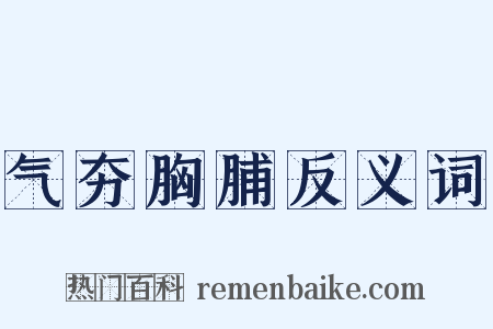 气夯胸脯反义词是什么意思的图片